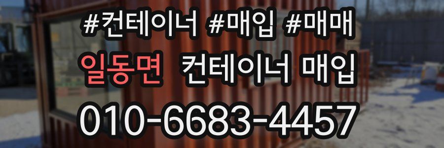 일동면 컨테이너 매입