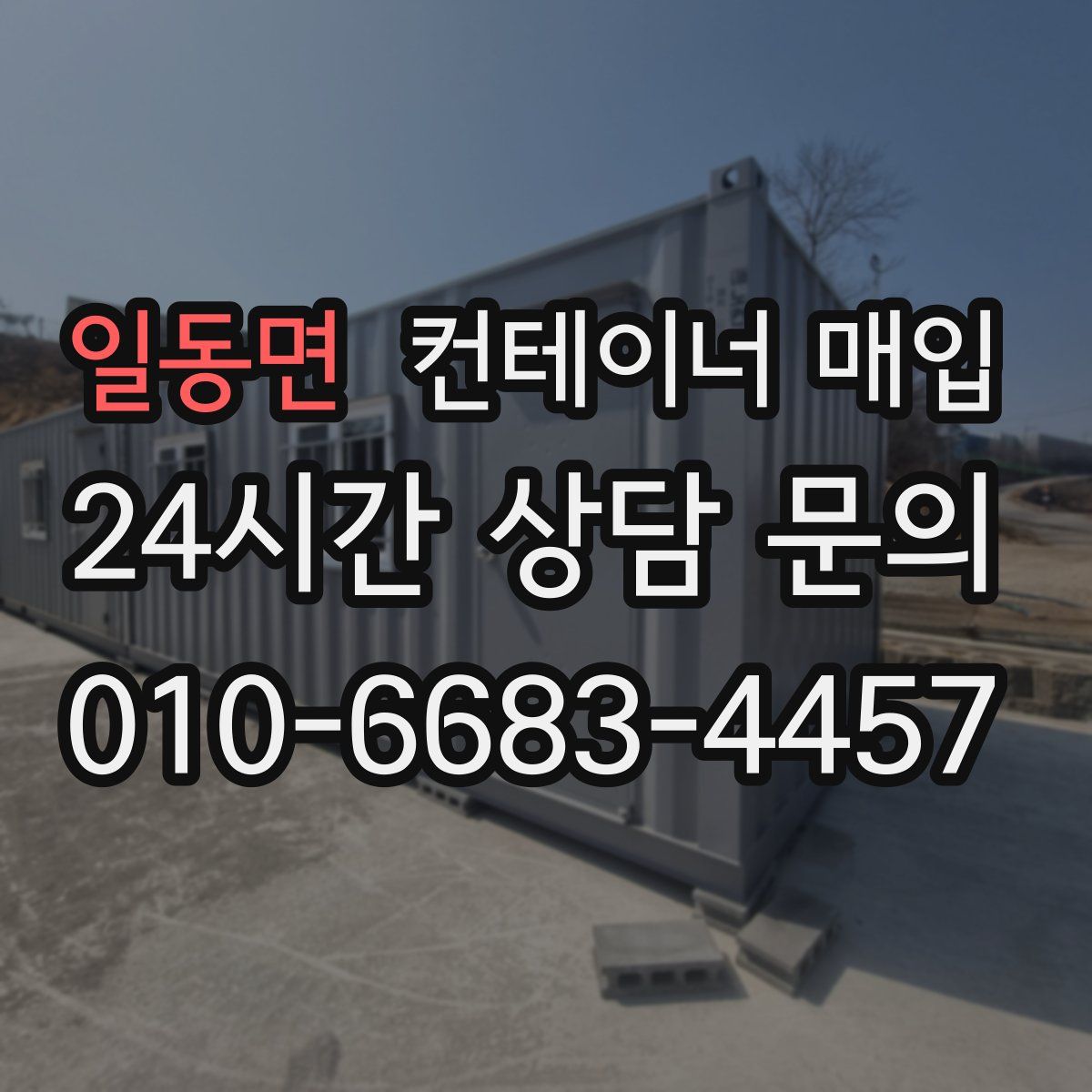 일동면 컨테이너 매입