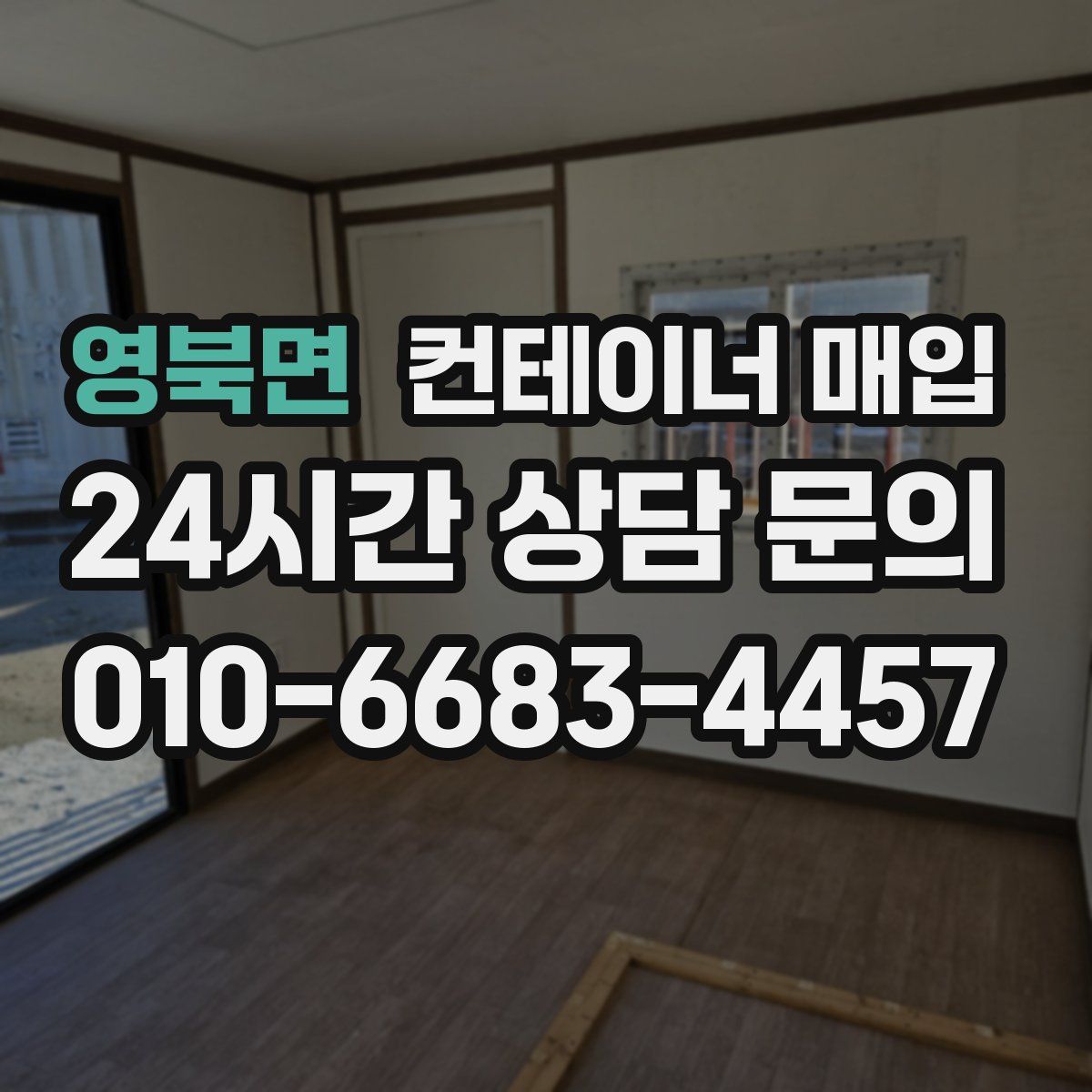 영북면 컨테이너 매입