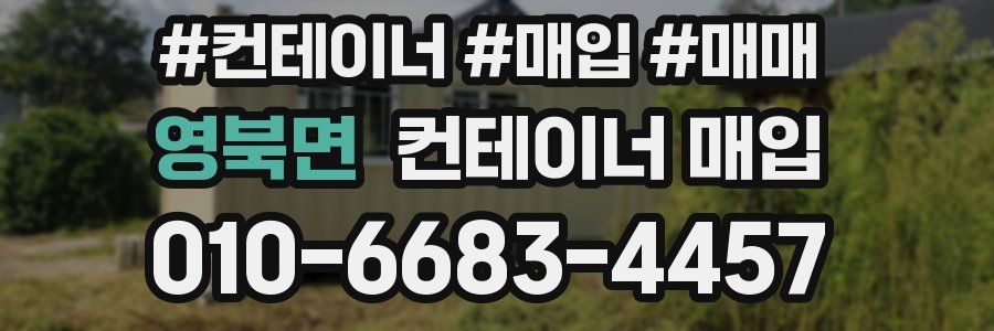 영북면 컨테이너 매입