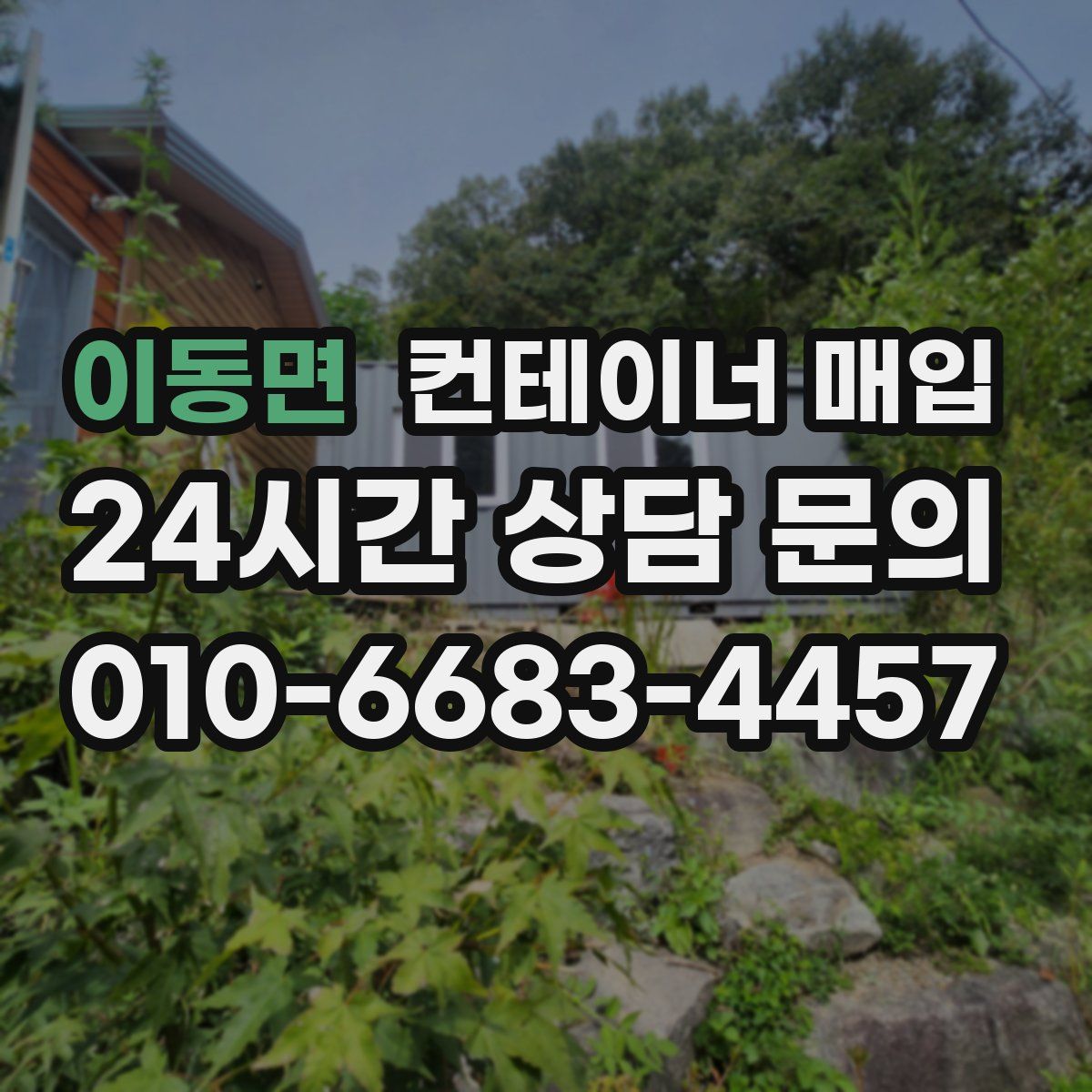 이동면 컨테이너 매입