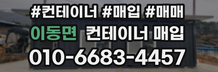 이동면 컨테이너 매입