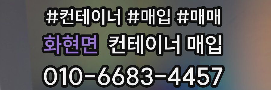 화현면 컨테이너 매입