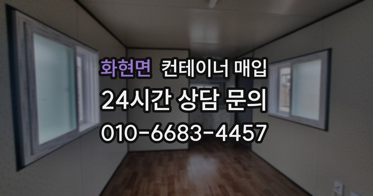 화현면 컨테이너 매입