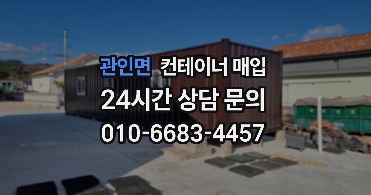 관인면 컨테이너 매입