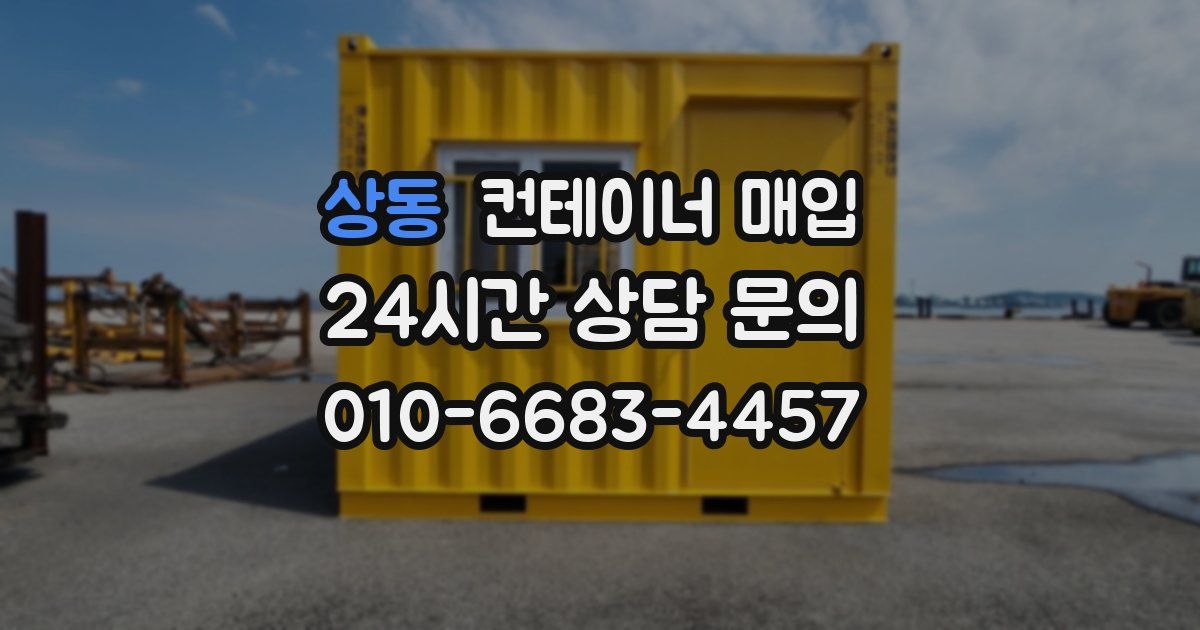 상동 컨테이너 매입