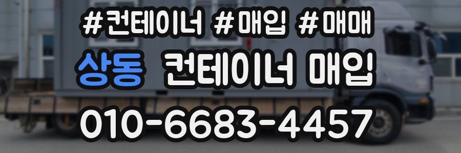 상동 컨테이너 매입