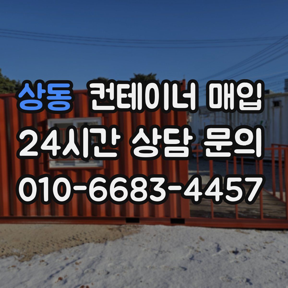 상동 컨테이너 매입