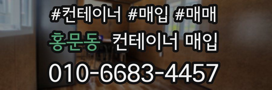 홍문동 컨테이너 매입
