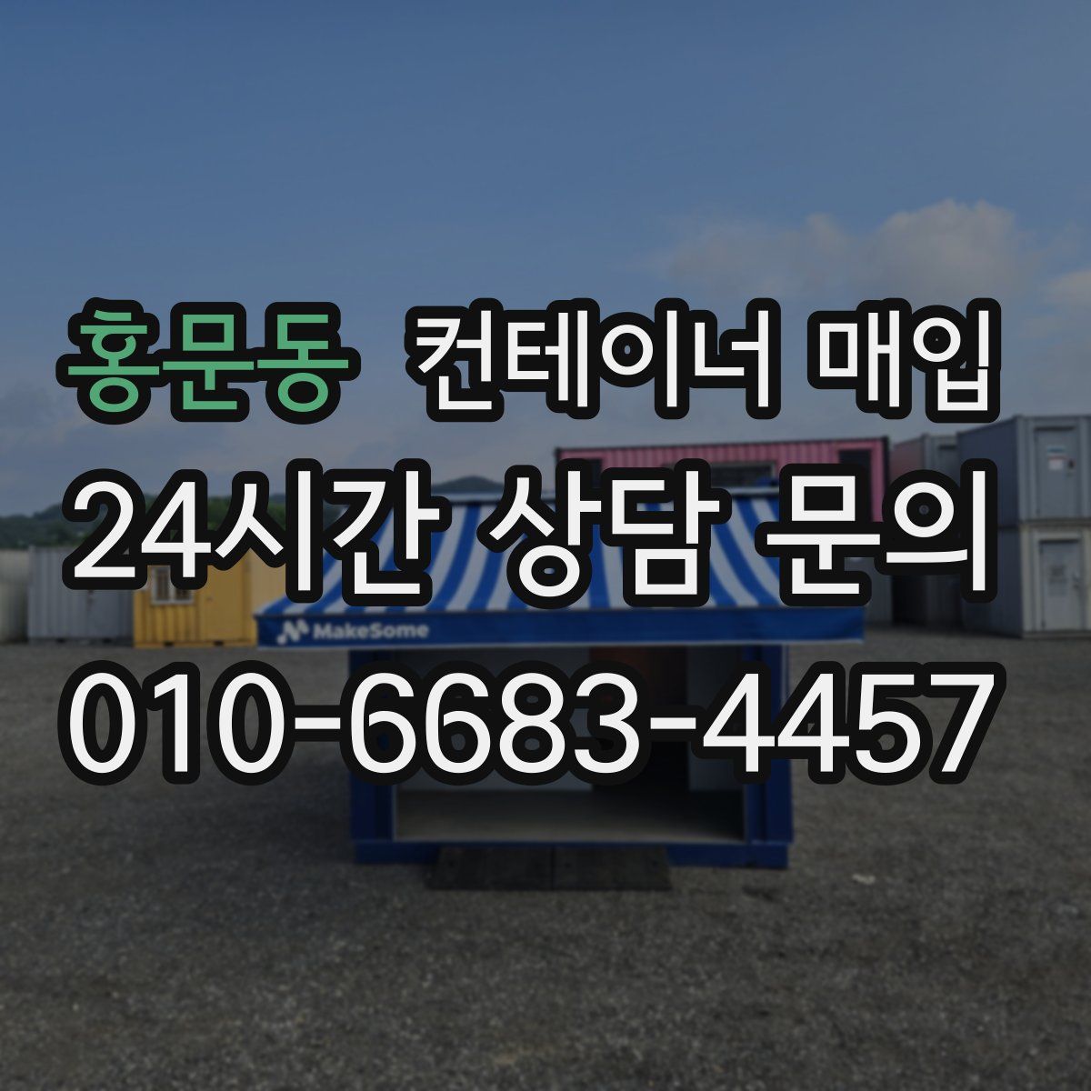 홍문동 컨테이너 매입