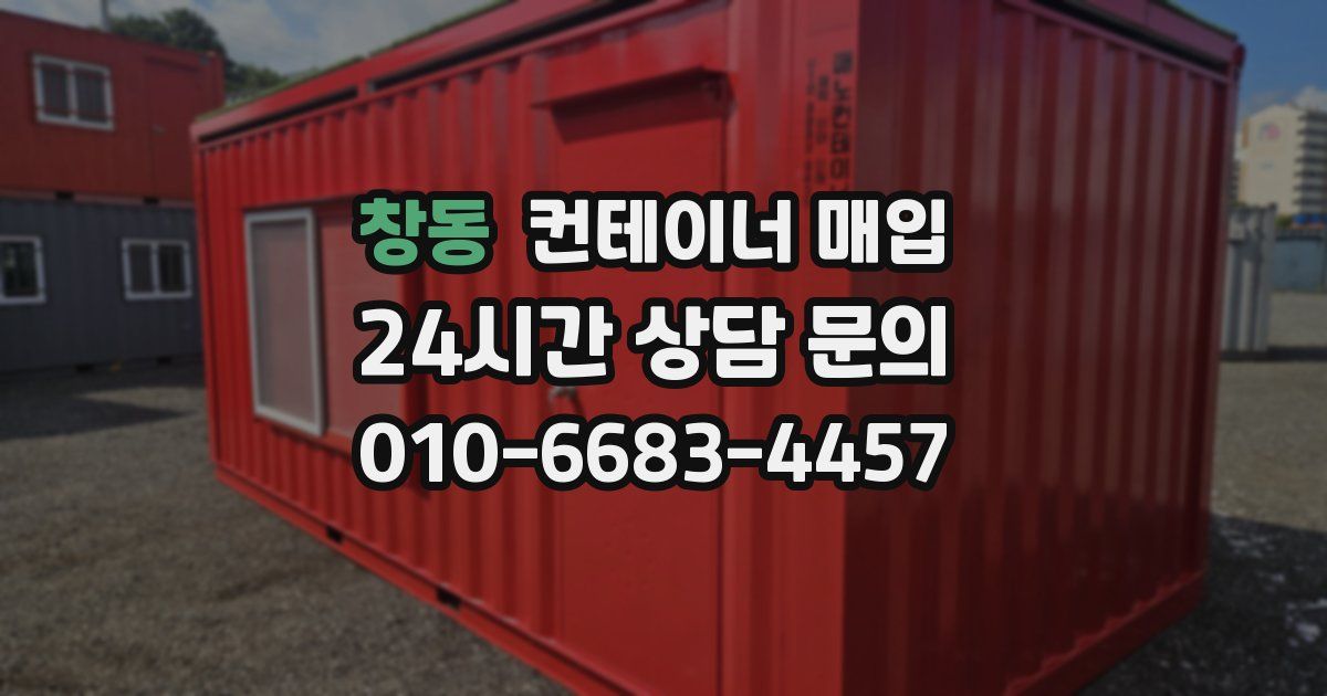 창동 컨테이너 매입