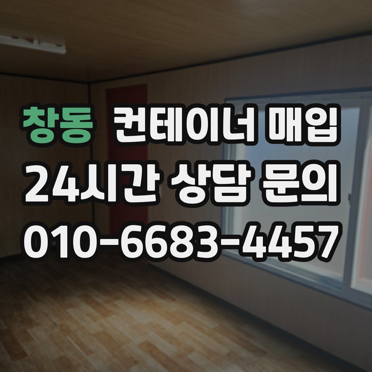 창동 컨테이너 매입