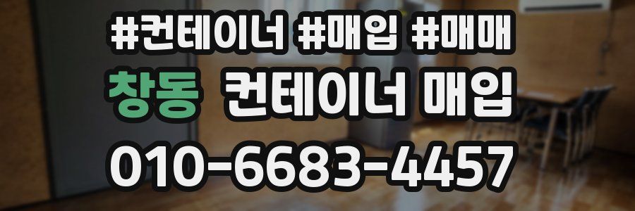 창동 컨테이너 매입
