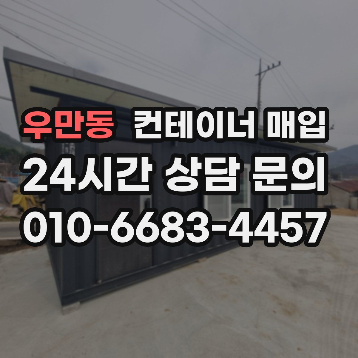 우만동 컨테이너 매입