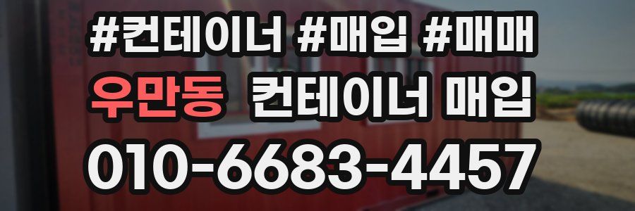우만동 컨테이너 매입