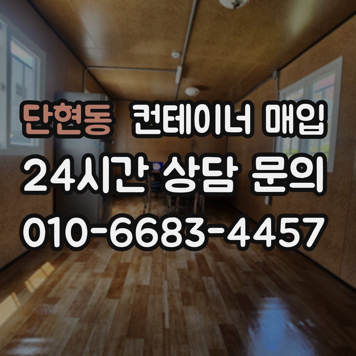단현동 컨테이너 매입