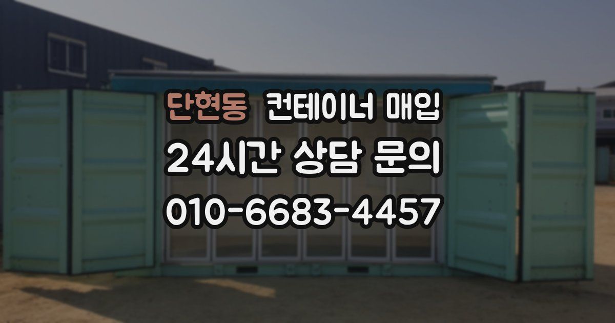 단현동 컨테이너 매입
