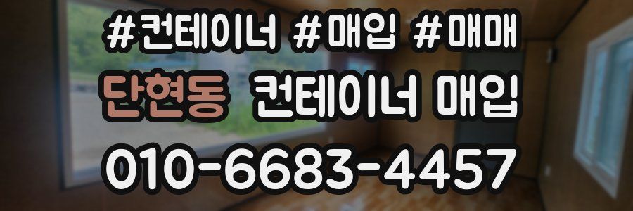 단현동 컨테이너 매입