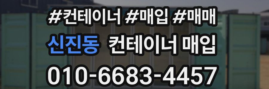 신진동 컨테이너 매입