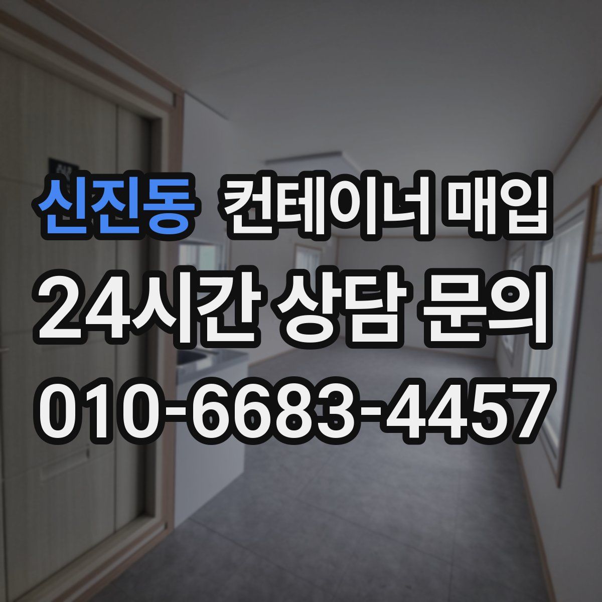 신진동 컨테이너 매입