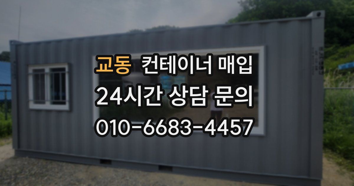 교동 컨테이너 매입