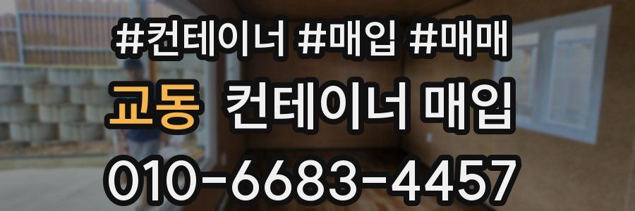 교동 컨테이너 매입