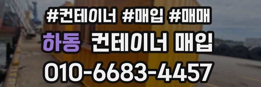 하동 컨테이너 매입