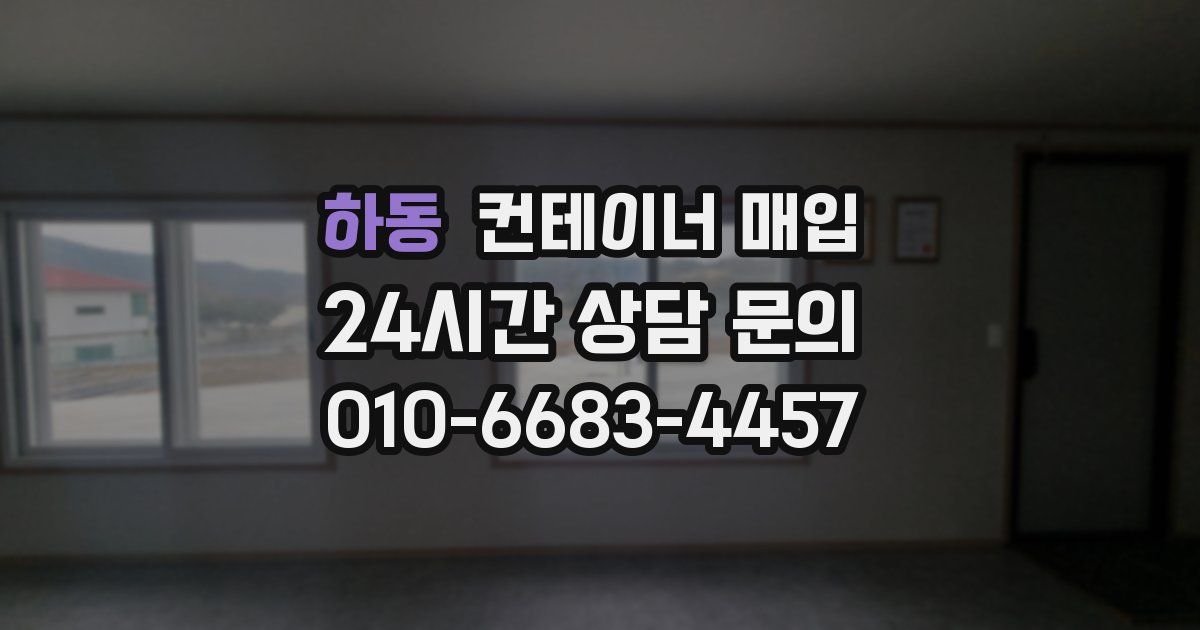 하동 컨테이너 매입