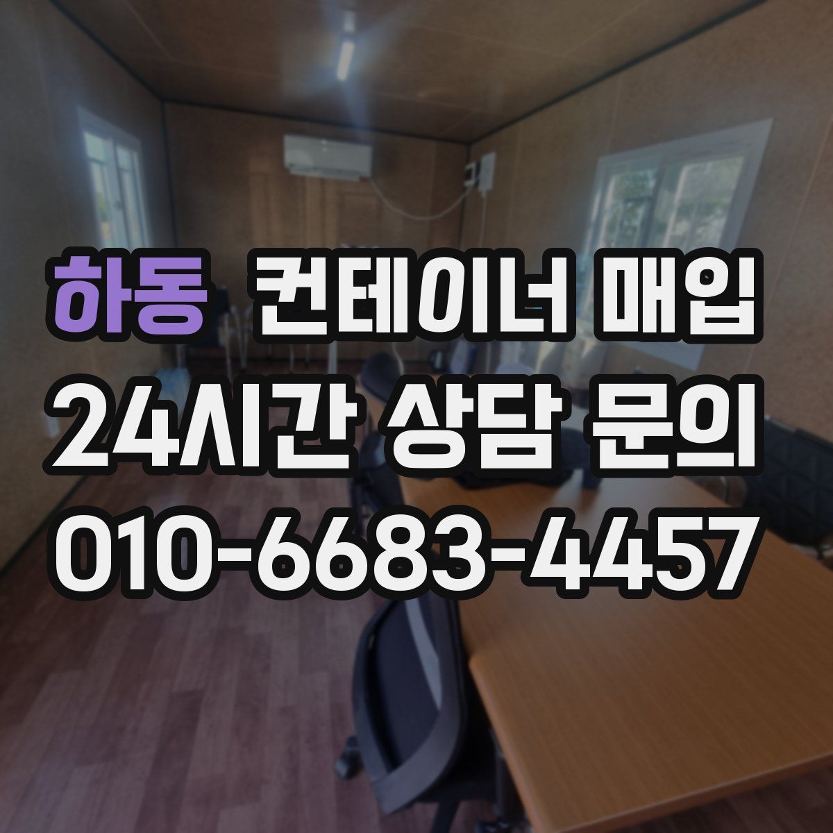 하동 컨테이너 매입