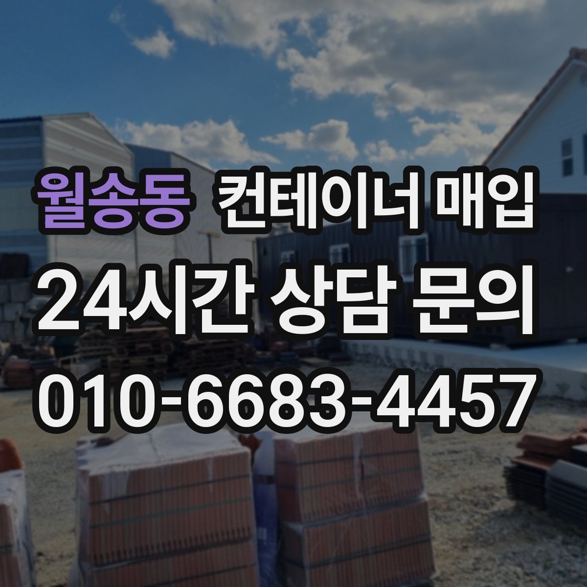 월송동 컨테이너 매입