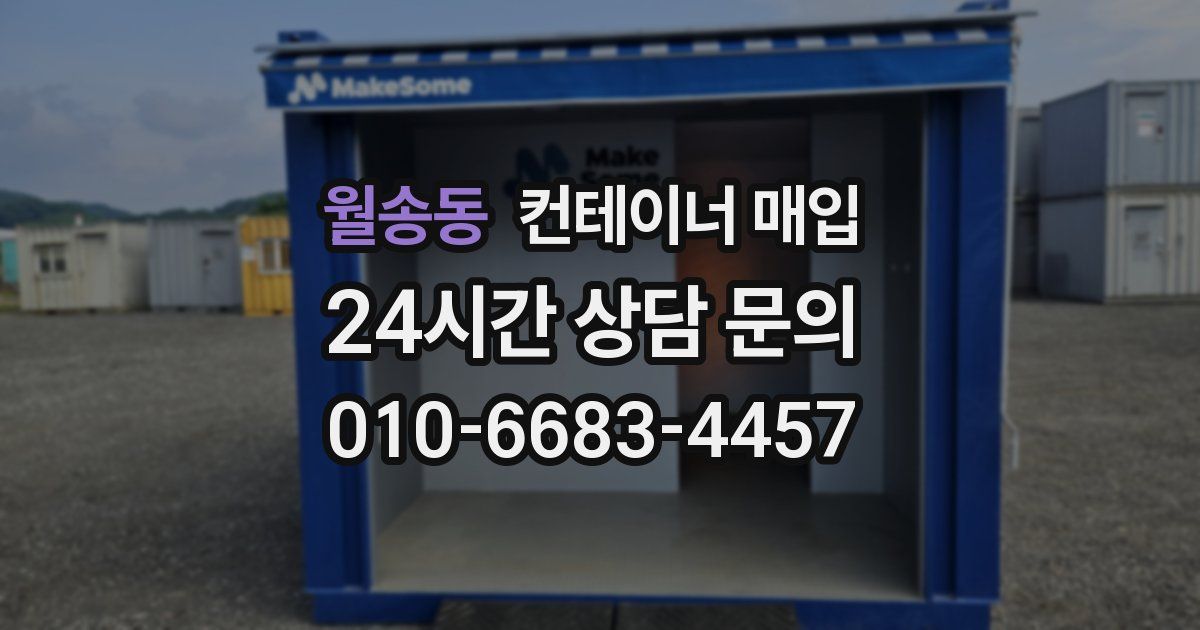 월송동 컨테이너 매입