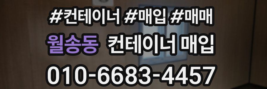 월송동 컨테이너 매입