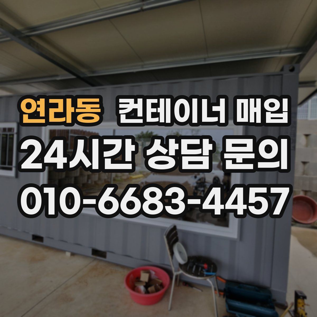 연라동 컨테이너 매입