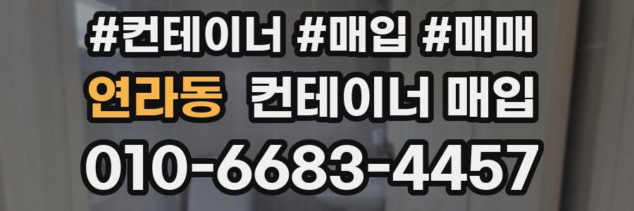 연라동 컨테이너 매입