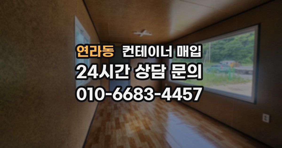 연라동 컨테이너 매입