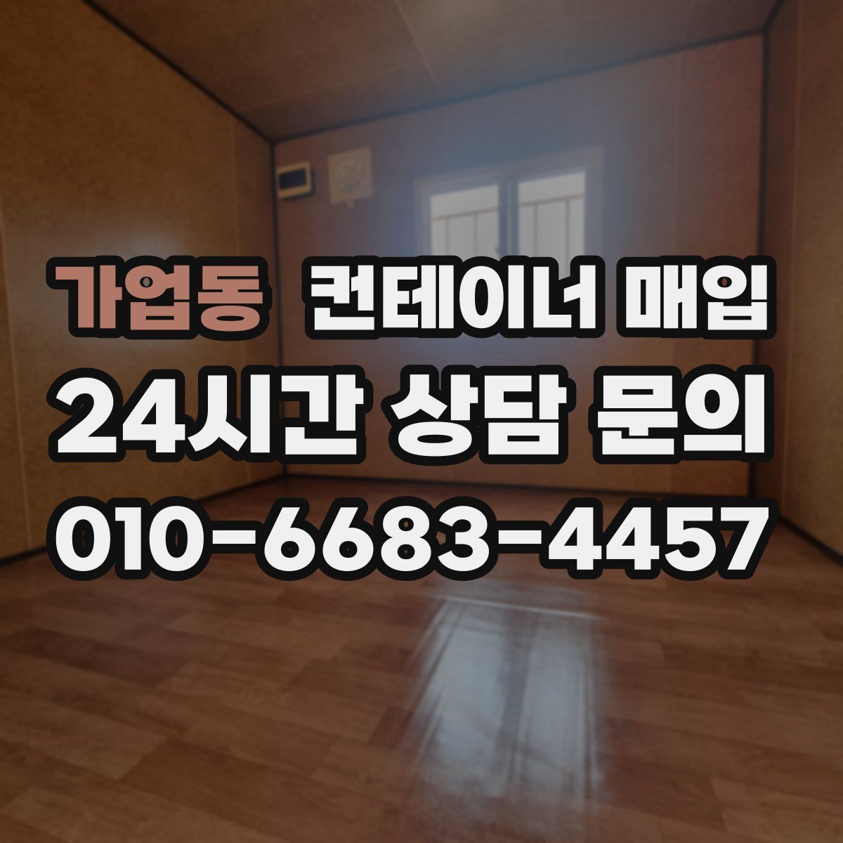 가업동 컨테이너 매입