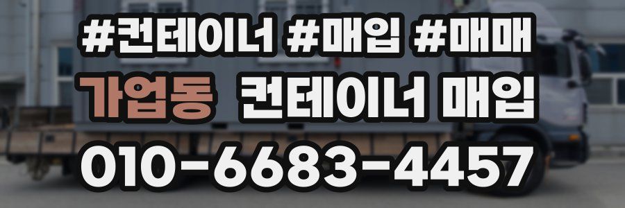 가업동 컨테이너 매입