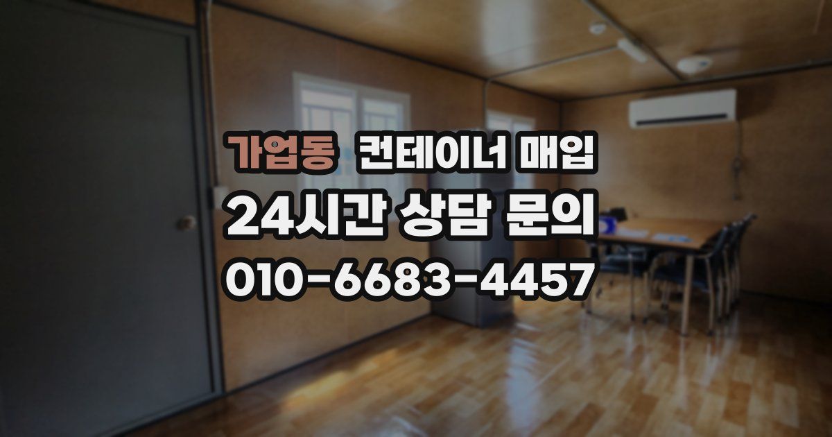 가업동 컨테이너 매입