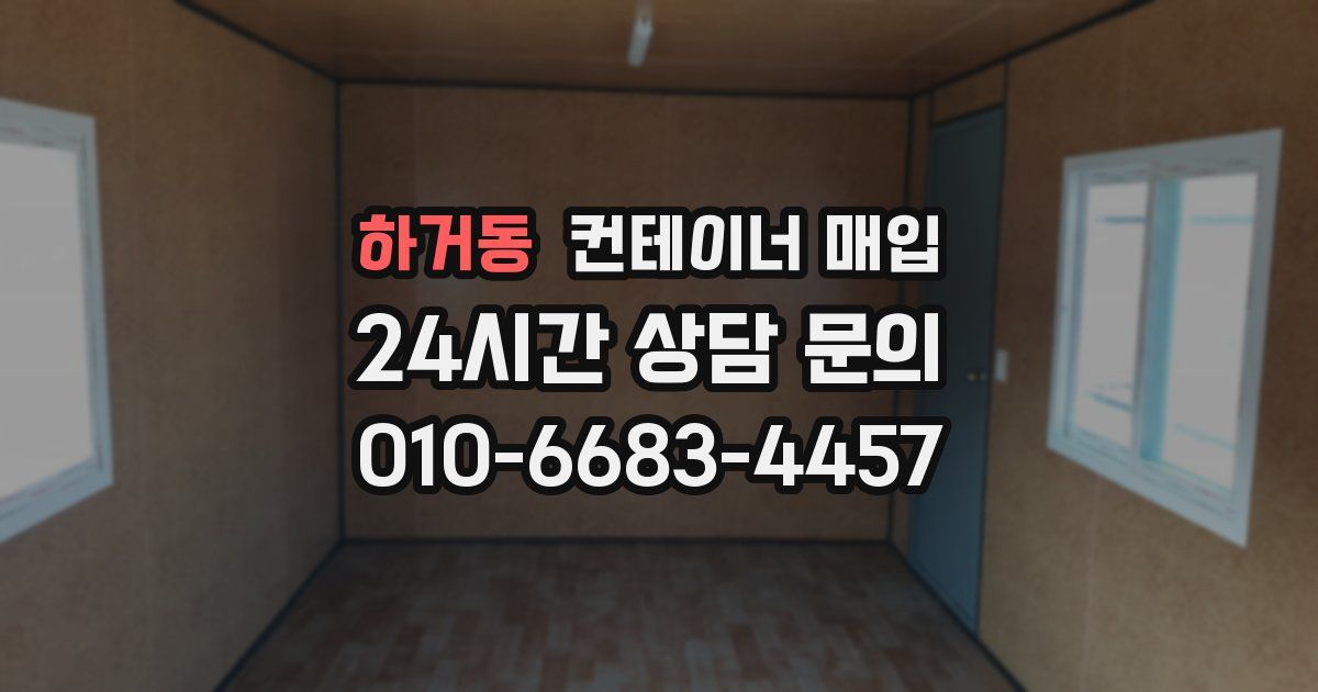 하거동 컨테이너 매입