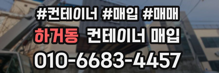 하거동 컨테이너 매입