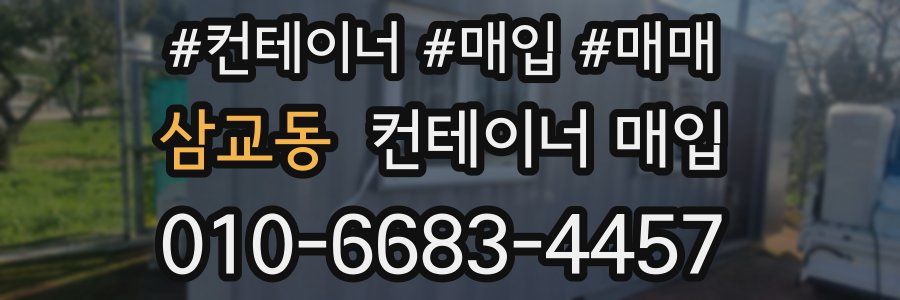 삼교동 컨테이너 매입