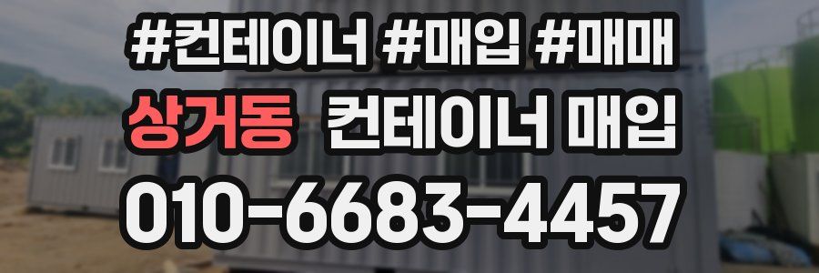 상거동 컨테이너 매입