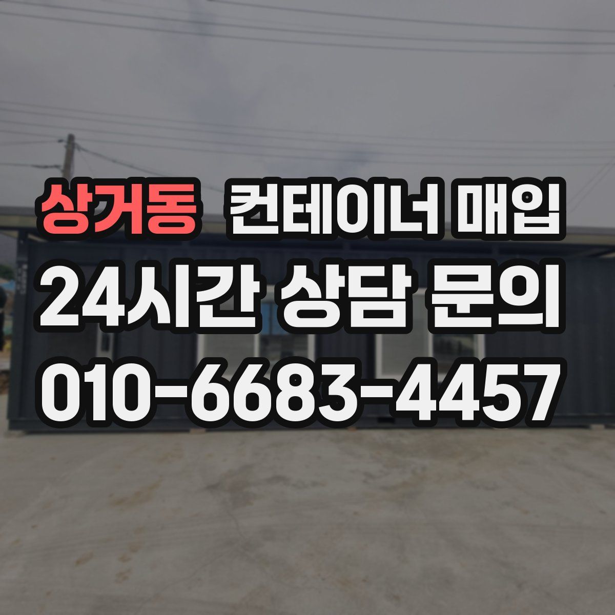 상거동 컨테이너 매입