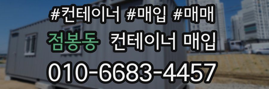 점봉동 컨테이너 매입