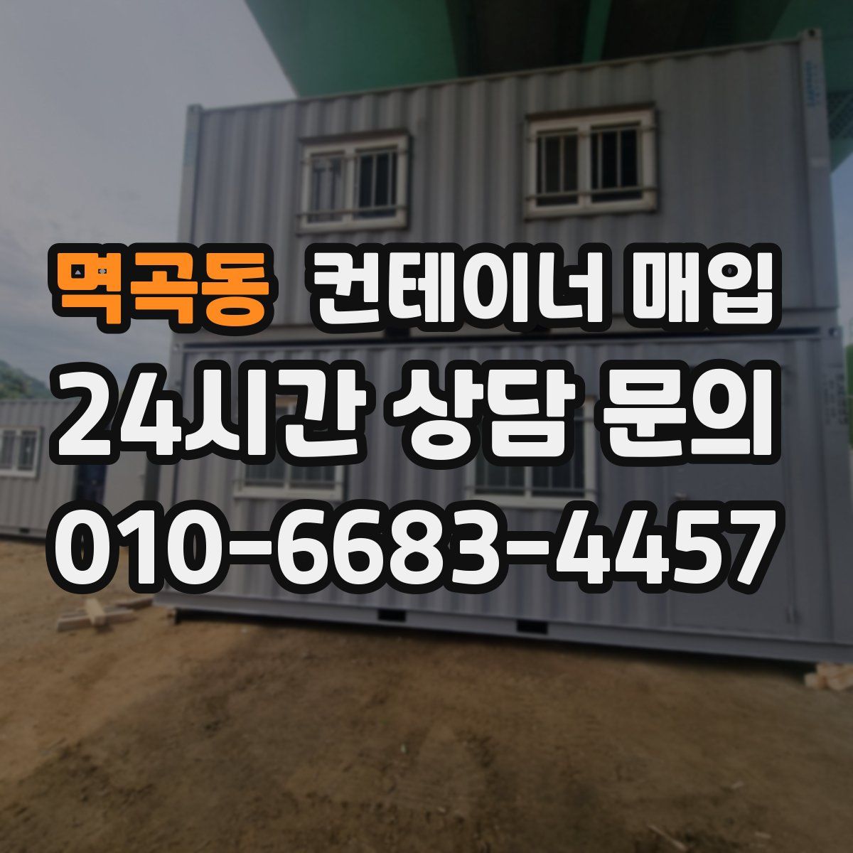 멱곡동 컨테이너 매입