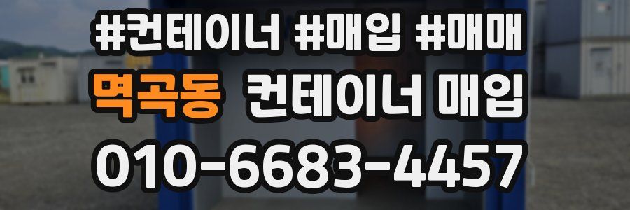 멱곡동 컨테이너 매입