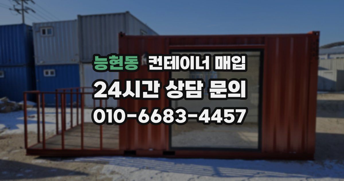 능현동 컨테이너 매입