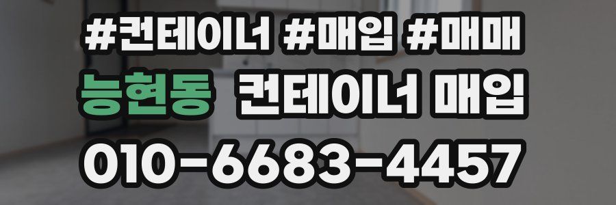 능현동 컨테이너 매입