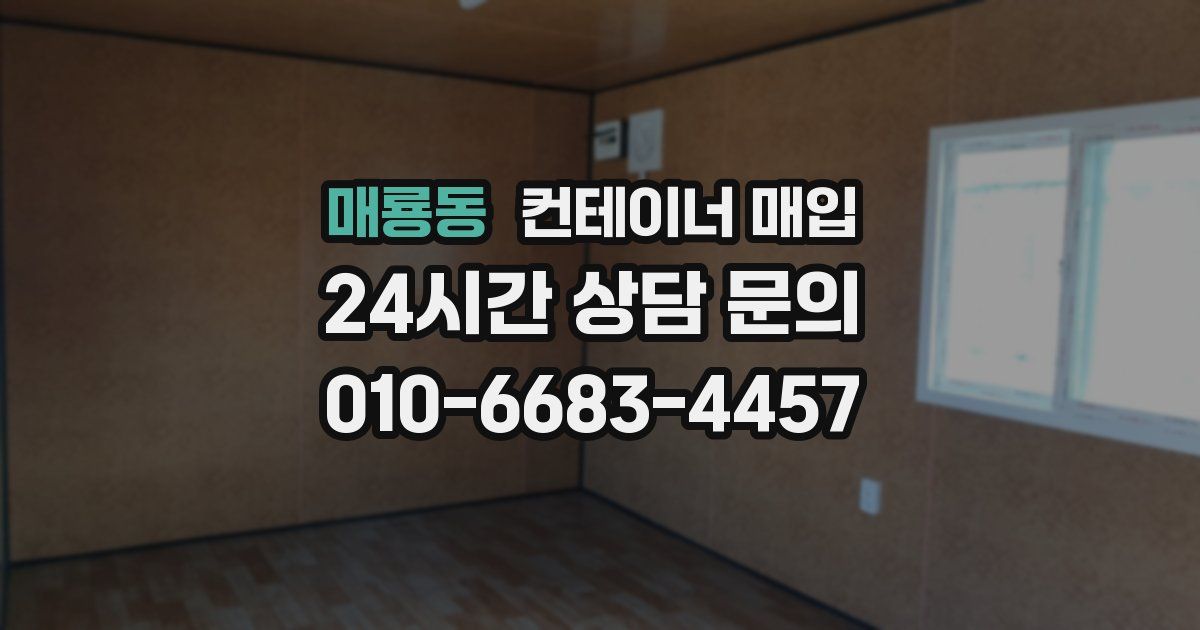 매룡동 컨테이너 매입