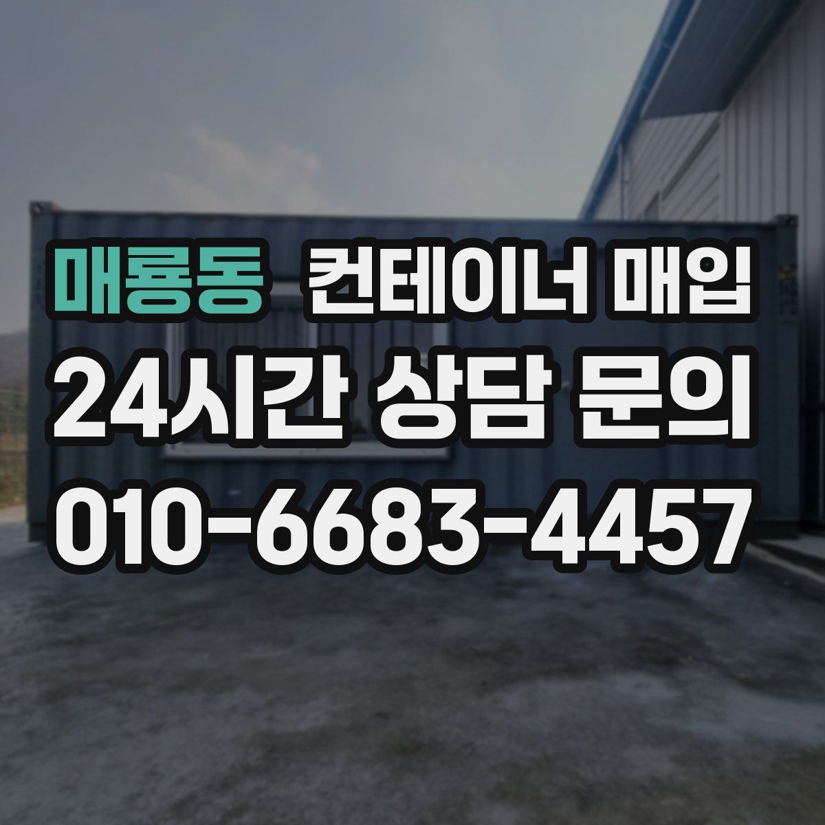 매룡동 컨테이너 매입
